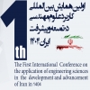 همایش بین المللی کاربرد علوم مهندسی در توسعه و پیشرفت ایران ۱۴۰۴
